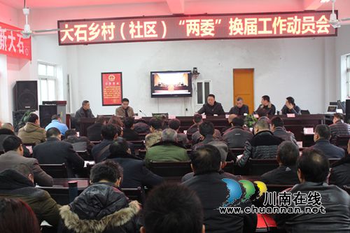 叙永大石乡组织召开村（社区）“两委”换届工作动员会(图1)