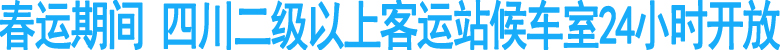 春运期间&nbsp;四川二级以上客运站候车室24小时开放