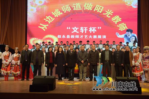 叙永师生:才艺大比拼 “盛宴”贺鸡年(图9) 叙永师生:才艺大比拼 “盛宴”贺鸡年(图9)