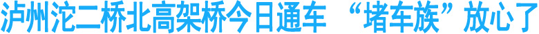泸州沱二桥北高架桥今日通车&nbsp;“堵车族”放心了