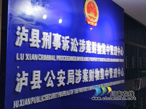 泸县建成刑事诉讼涉案财物集中管理中心(图2) 泸县建成刑事诉讼涉案财物集中管理中心(图2)