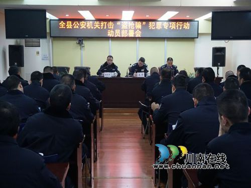 泸县警方部署动员打击“盗抢骗”犯罪专项行动(图1) 泸县警方部署动员打击“盗抢骗”犯罪专项行动(图1)