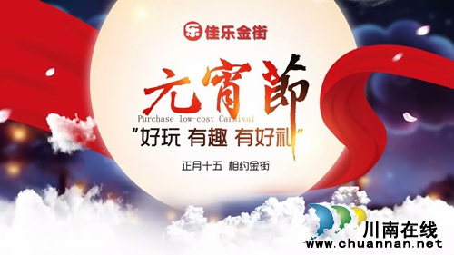 到泸州佳乐金街闹元宵 好玩有趣还有好礼(图1) 到泸州佳乐金街闹元宵 好玩有趣还有好礼(图1)