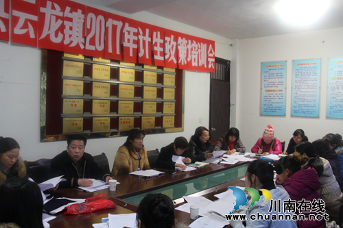 泸县云龙镇召开2017年计生政策培训会(图1) 泸县云龙镇召开2017年计生政策培训会(图1)