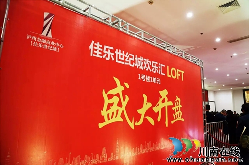 泸州:世纪城LOFT公寓开盘 不再“一层不变”(图1) 泸州:世纪城LOFT公寓开盘 不再“一层不变”(图1)