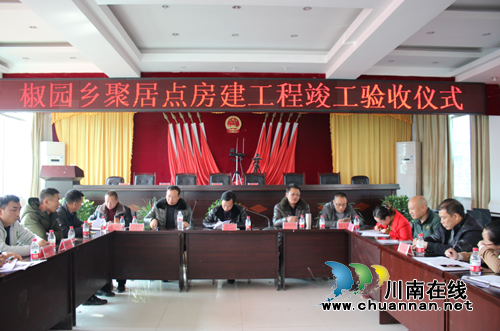古蔺县椒园乡玉河村聚居点房建工程顺利通过验收(图7)