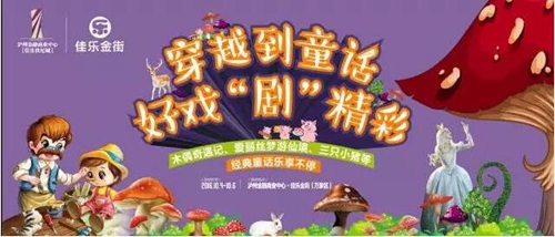 欧洲童话舞台剧佳乐金街首映 国庆“剧”精彩(图1) 欧洲童话舞台剧佳乐金街首映 国庆“剧”精彩(图1)
