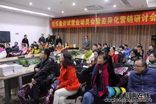 佳乐金街举行试营业动员会暨差异化营销研讨会(图4)
