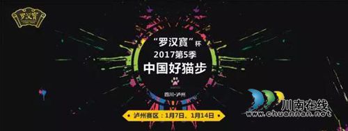 “罗汉寳”杯2017中国好猫步(泸州赛区)启动(图1) “罗汉寳”杯2017中国好猫步(泸州赛区)启动(图1)