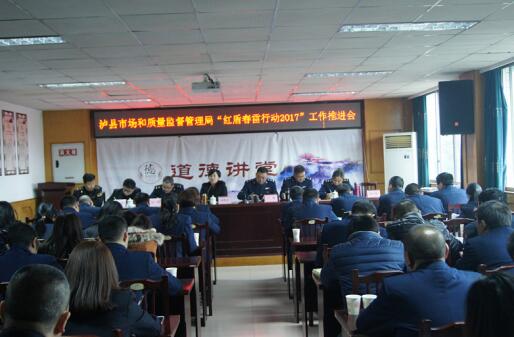 泸县市质局召开“红盾春雷行动2017”工作推进会(图1) 泸县市质局召开“红盾春雷行动2017”工作推进会(图1)