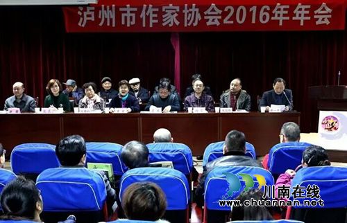 泸州市作家协会召开2016年年会(图1) 泸州市作家协会召开2016年年会(图1)