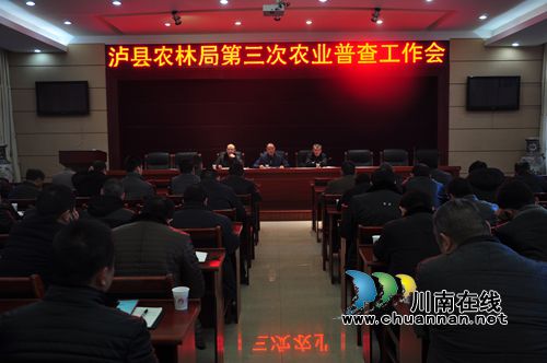 泸县农林局召开第三次农业普查工作会(图1) 泸县农林局召开第三次农业普查工作会(图1)