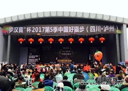 “罗汉寳”杯2017中国好猫步泸州赛区热力开赛(图1) “罗汉寳”杯2017中国好猫步泸州赛区热力开赛(图1)
