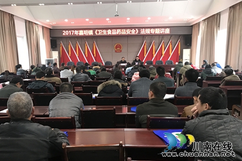 泸县嘉明镇举办食品卫生安全法规专题培训会(图1) 泸县嘉明镇举办食品卫生安全法规专题培训会(图1)
