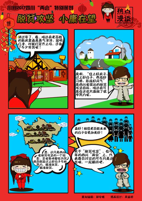 川网推出2017四川“两会”特别策划:热点漫谈(图1) 川网推出2017四川“两会”特别策划:热点漫谈(图1)