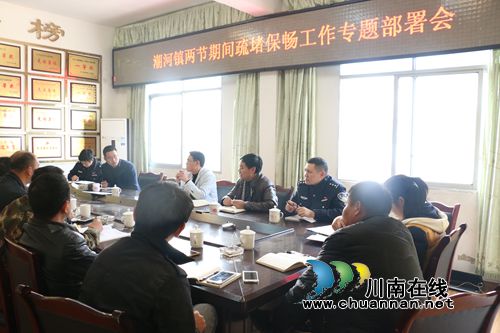 泸县潮河镇召开春节期间场镇秩序整治工作专题部署会(图1) 泸县潮河镇召开春节期间场镇秩序整治工作专题部署会(图1)