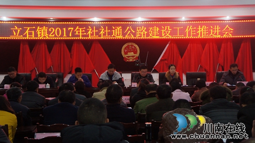 泸县立石镇召开“社社通”公路建设工作推进会(图1)