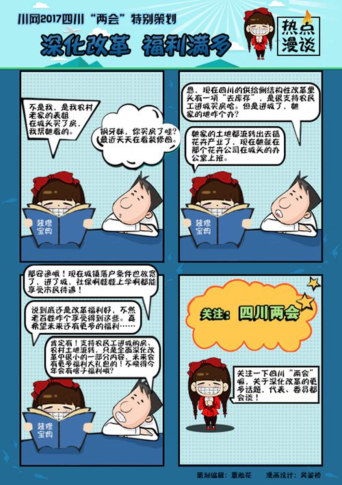 川网2017四川“两会”:深化改革 福利满多(图1) 川网2017四川“两会”:深化改革 福利满多(图1)