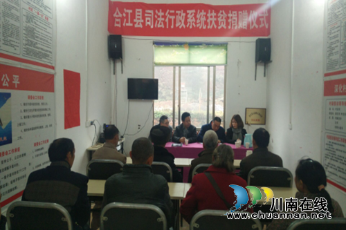 合江县司法局积极开展“走基层、送温暖”活动(图1) 合江县司法局积极开展“走基层、送温暖”活动(图1)