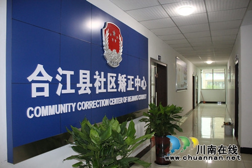 合江县社区矫正中心运行效果好(图1) 合江县社区矫正中心运行效果好(图1)