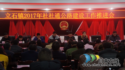 泸县立石镇召开2017年社社通公路建设推进会(图1) 泸县立石镇召开2017年社社通公路建设推进会(图1)