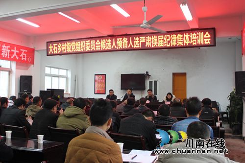 叙永大石乡召开村级党组织委员会候选人预备人选严肃换届纪律集体培训会(图1) 叙永大石乡召开村级党组织委员会候选人预备人选严肃换届纪律集体培训会(图1)