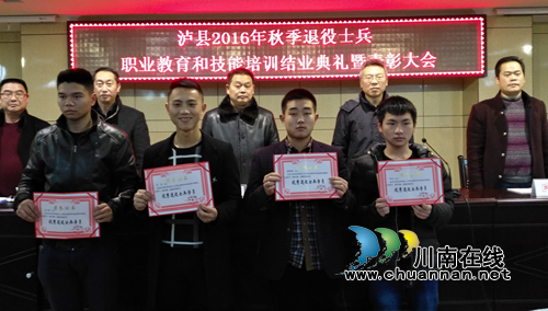 泸县举行2016年秋季退役士兵培训工作结业典礼(图1) 泸县举行2016年秋季退役士兵培训工作结业典礼(图1)