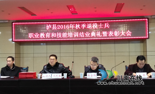泸县举行2016年秋季退役士兵培训工作结业典礼(图2) 泸县举行2016年秋季退役士兵培训工作结业典礼(图2)