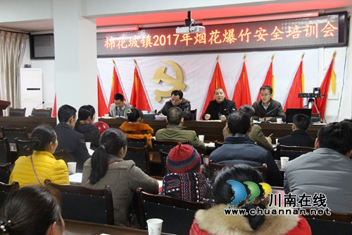 纳溪区棉花坡镇开展春节烟花爆竹安全工作培训(图1) 纳溪区棉花坡镇开展春节烟花爆竹安全工作培训(图1)