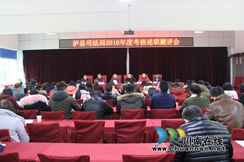 泸县司法局召开2016年度考核述职测评会(图1) 泸县司法局召开2016年度考核述职测评会(图1)