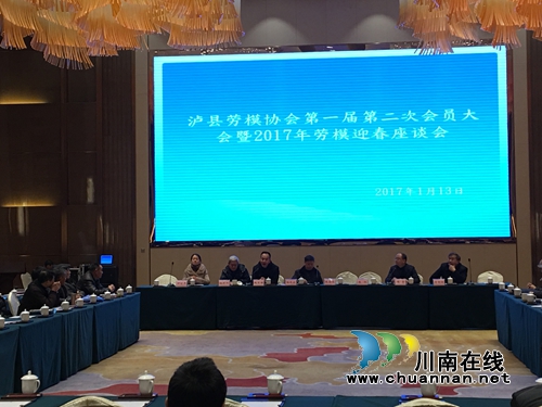 泸县劳模协会召开第一届第二次会员大会暨2017年劳模迎春座谈会(图1) 泸县劳模协会召开第一届第二次会员大会暨2017年劳模迎春座谈会(图1)