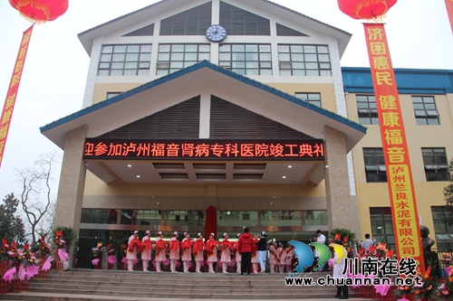 千年龙城迎福音!泸州福音肾病医院在泸县竣工(图1) 千年龙城迎福音!泸州福音肾病医院在泸县竣工(图1)