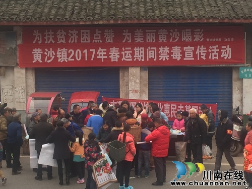 宜宾市黄沙镇开展春运期间禁毒宣传活动(图1) 宜宾市黄沙镇开展春运期间禁毒宣传活动(图1)