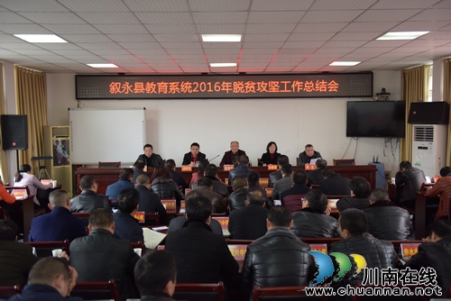 叙永县教育系统召开脱贫攻坚工作总结会(图1) 叙永县教育系统召开脱贫攻坚工作总结会(图1)