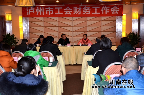 泸州市总工会召开财务工作会议(图1) 泸州市总工会召开财务工作会议(图1)