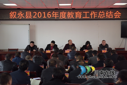 叙永县教育系统召开2016年度教育工作总结会(图1) 叙永县教育系统召开2016年度教育工作总结会(图1)