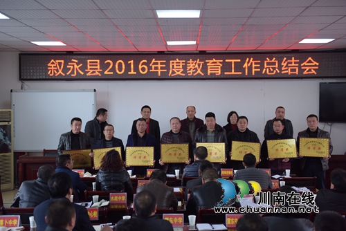 叙永县教育系统召开2016年度教育工作总结会(图2) 叙永县教育系统召开2016年度教育工作总结会(图2)