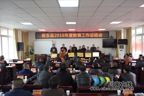 叙永县教育系统召开2016年度教育工作总结会(图3) 叙永县教育系统召开2016年度教育工作总结会(图3)
