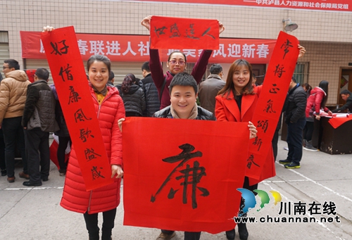 廉洁春联进泸县人社局 最美家风迎新春(图1) 廉洁春联进泸县人社局 最美家风迎新春(图1)