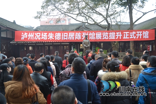 闭馆维修三年&nbsp;泸州况场朱德旧居陈列馆重新开馆(图1)