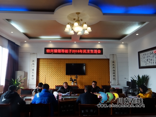 龙马潭区特兴镇召开2016年度领导班子专题民主生活会(图2)