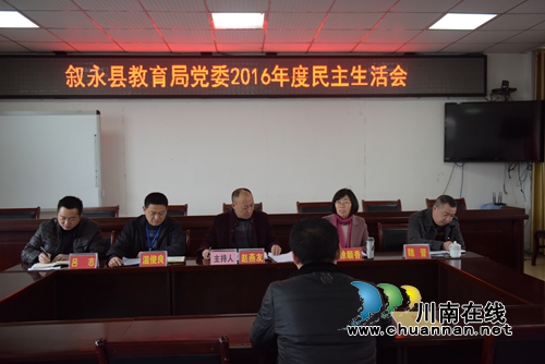 叙永县教育局党委召开2016年度民主生活会(图2)