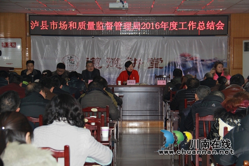 泸县召开市场和质量监督管理工作会(图1)
