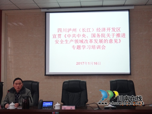 泸州长开区召开宣贯《***中央&nbsp;国务院关于推进安全生产领域改革发展的意见》专题培训会(图2)