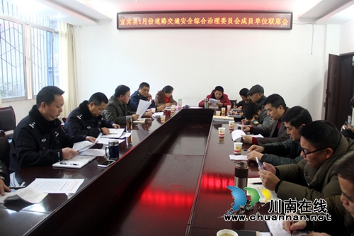 宜宾县召开1月道交安全综治委成员单位工作联席会(图1)