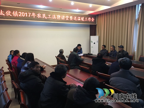 泸县太伏镇召开新春农民工法律讲堂暨送温暖工作会(图1)