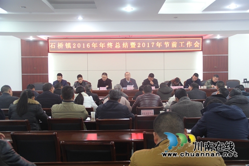 泸县石桥镇召开2016年年终总结暨2017年节前工作会(图1)