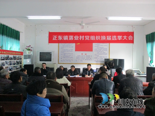 叙永正东镇落业村党支部换届选举工作顺利进行(图1) 叙永正东镇落业村党支部换届选举工作顺利进行(图1)