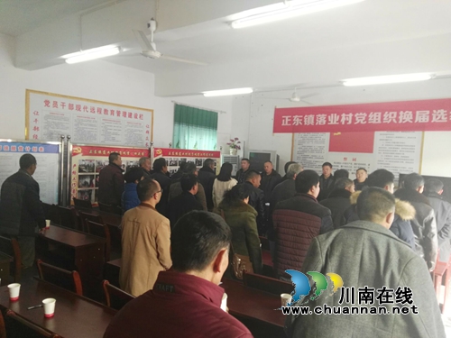 叙永正东镇落业村党支部换届选举工作顺利进行(图2) 叙永正东镇落业村党支部换届选举工作顺利进行(图2)