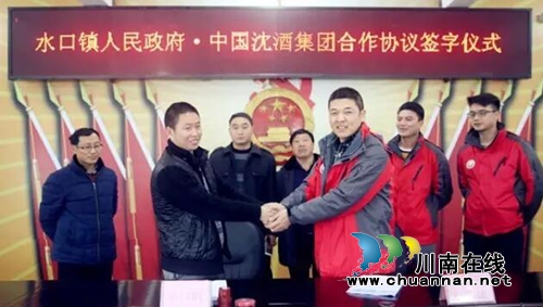 中国沈酒集团与水口镇政府签署合作协议(图2)